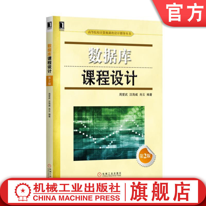 官网正版 数据库课程设计 第2版 刘振安 周爱武 汪海威 肖云 高等院校计算机课程设计指导丛书 9787111552055 机械工业出版社