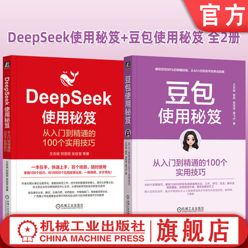官网套装 DeepSeek使用秘笈+豆包使用秘笈 套装全2册 王吉斌 100个实用技巧 豆包deepseek职场办公技能豆包deepseek零基础入门教程