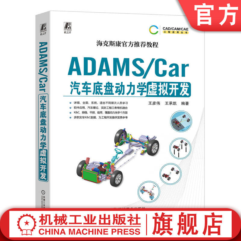 官网正版 ADAMS/Car汽车底盘动力学虚拟开发 王彦伟 王承凯 数据结构体系 模板建模 通讯器 多连杆独立悬架 稳定杆装置 转向系统
