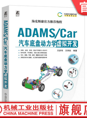 官网正版 ADAMS/Car汽车底盘动力学虚拟开发 王彦伟 王承凯 数据结构体系 模板建模 通讯器 多连杆独立悬架 稳定杆装置 转向系统