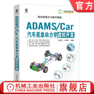 稳定杆装 转向系统 王彦伟 模板建模 通讯器 数据结构体系 Car汽车底盘动力学虚拟开发 王承凯 置 官网正版 多连杆独立悬架 ADAMS