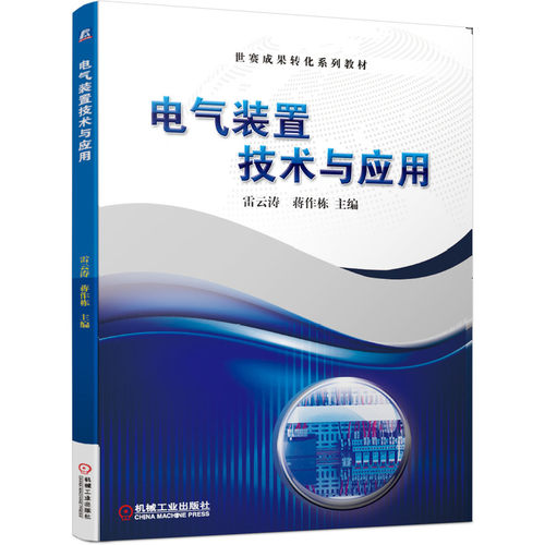 【正版书籍】电气装置技术与应用 雷云涛 蒋作栋 世赛成果转化系列教材 9787111653639 机械工业出版社