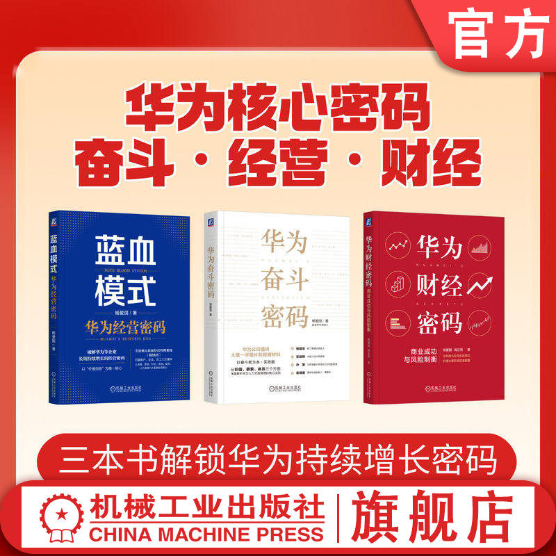 官网套装 华为奋斗密码+华为财经密码+蓝血模式 华为经营密码 套装全3册 华为管理模式 战略管理 营销管理 人力资源管理