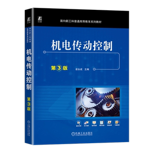 官网正版 机电传动控制 第3版 凌永成 9787111746508 机械工业出版社 教材