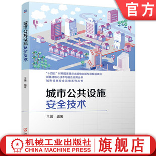 官网预售 城市公共设施安全技术 城市公共设施安全 安全运维技术 地下管网安全 公用特种设备 智慧城市设施管理