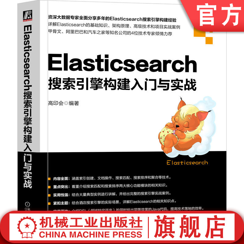 官网正版 Elasticsearch搜索引擎构建入门与实战高印会架构原理节点职责路由计算应用场景字符过滤器-封面