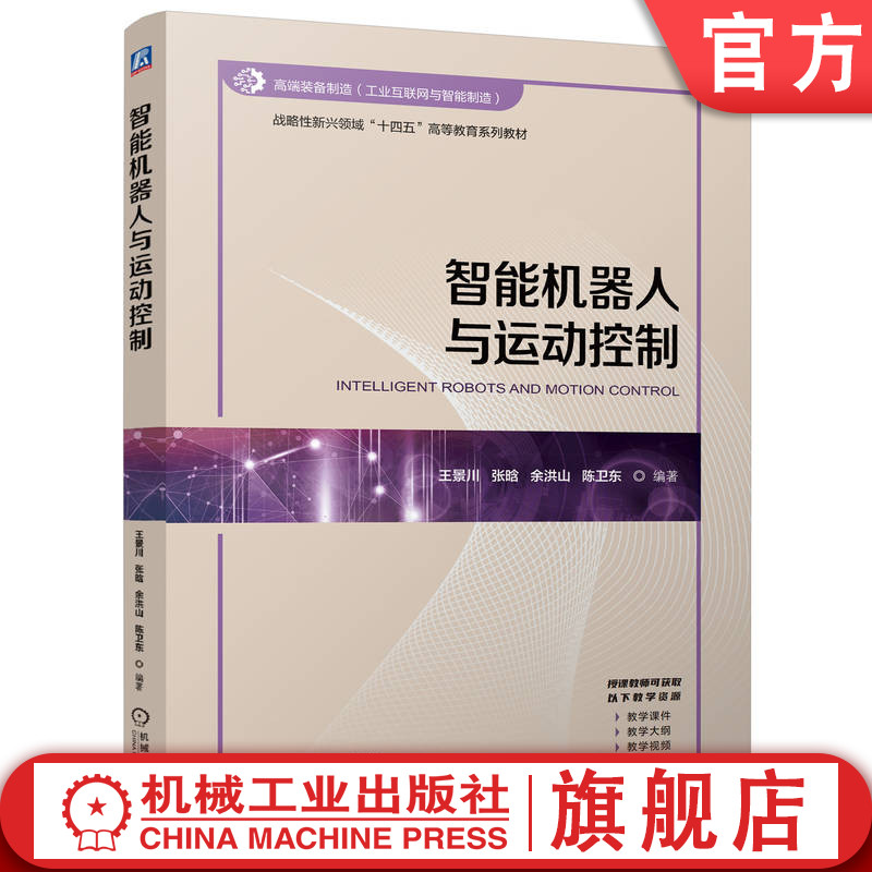 官网正版 智能机器人与运动控制 王景川 张晗 余洪山 陈卫东 9787111776697 战略性新兴 十四五 规划教材 机械工业出版社 教材