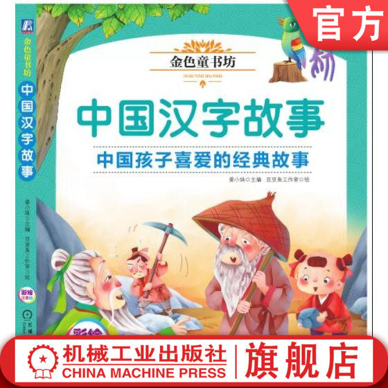 官网正版 中国汉字故事 孩子喜欢的经典故事 金色童书坊 姜小妹 豆豆鱼工作室绘 少儿传统文化启蒙