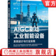 著 设计工业AI系统 实践智能化转型 官网正版 机械工业出版 刘冰 9787111772309 社 AIGC驱动工业智能设备：系统设计与行业实践