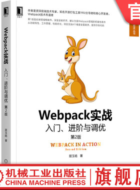 官网正版 Webpack实战 入门 进阶与调优 第2版 居玉皓 功能特性 工作原理 性能优化 前端技术 场景使用 应用实例 综合案例