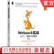 工作原理 Webpack实战 居玉皓 官网正版 性能优化 应用实例 进阶与调优 场景使用 入门 综合案例 第2版 前端技术 功能特性
