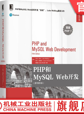 官网正版 PHP和MySQL Web开发 原书第5版 卢克 韦林 电子商务站点 数据搜集存储传输读取 交互网络 图像生成 管理调试大型项目