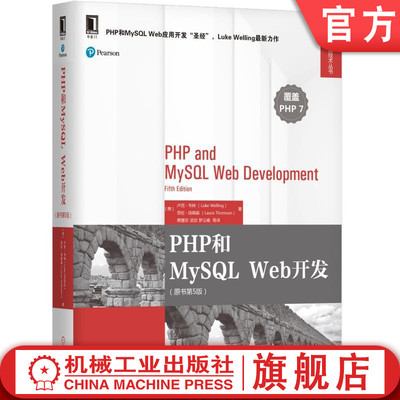 官网正版 PHP和MySQL Web开发 原书第5版 卢克 韦林 电子商务站点 数据搜集存储传输读取 交互网络 图像生成 管理调试大型项目