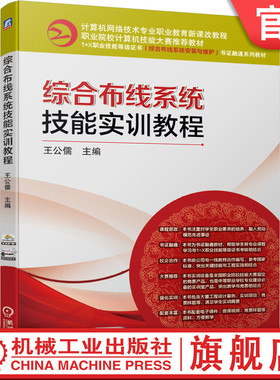官网正版 综合布线系统技能实训教程 王公儒  机械工业出版社教材