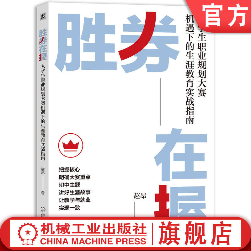官网正版 胜券在握:大学生职业规划大赛机遇下的生涯教育实战指南 赵昂 9787111769330 机械工业出版社