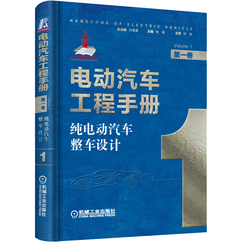 官网正版 电动汽车工程手册 第一卷 纯电动汽车整车设计 孙逢春 林程 电动化底盘 网络化控制 系统集成 热管理 车身结构 轻量化