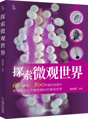 官网正版 探索微观世界 知物出品 吴成军 初高中生物 教学参考 校本教材 植物 动物 人体 物质鉴定 实验仪器 雪花形态结构