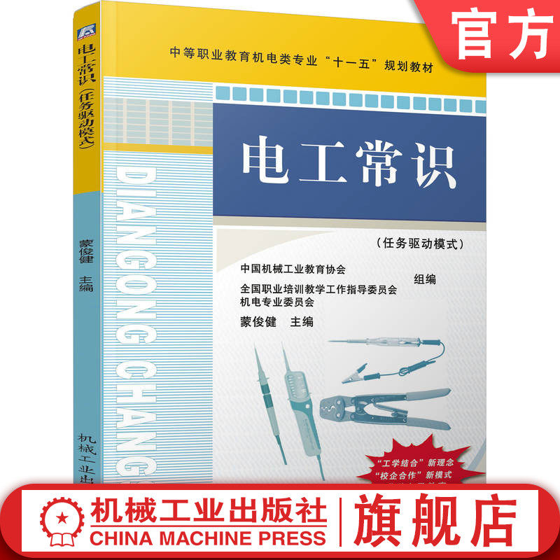 官网正版 电工常识 任务驱动模式 蒙俊健 中等职业教育教材 9787111274278 机械工业出版社旗舰店