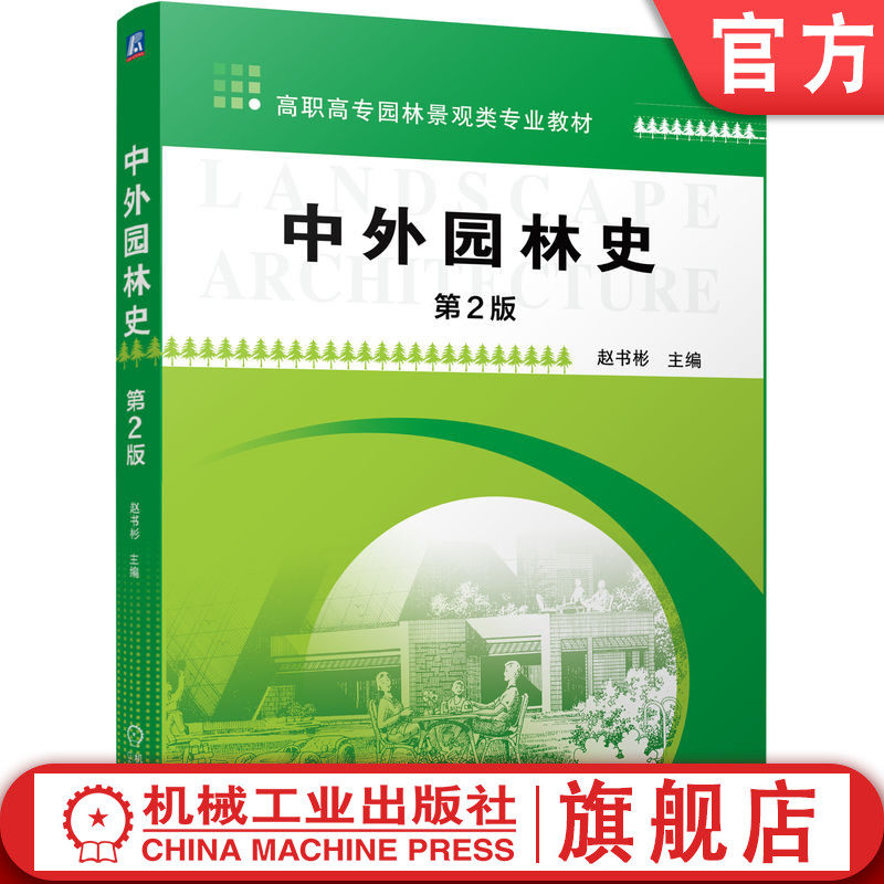 中外园林史第2版 赵书彬 9787111607830 高职高专园林景观类专业规划