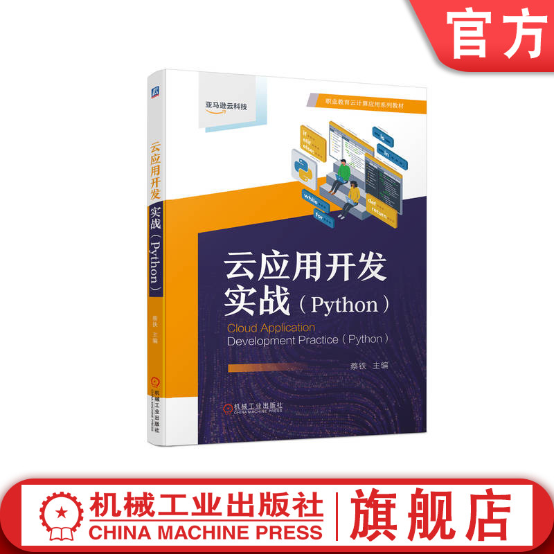 官网正版 云应用开发实战Python 蔡铁 高等职业教育系列教材 9787111716037 机械工业出版社旗舰店