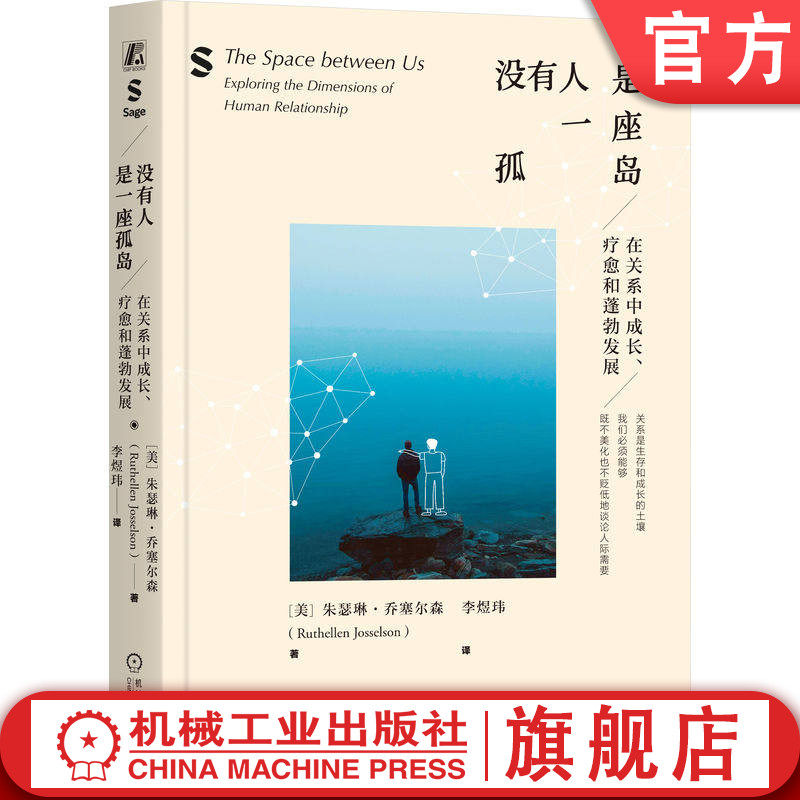 官网正版 没有人是一座孤岛:在关系中成长、疗愈和蓬勃发展 朱瑟琳·乔塞尔森 李煜玮 欧文·亚隆 存在主义 心理治疗师 机械工业