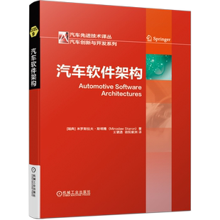官网正版 汽车软件架构 米罗斯拉夫 斯塔隆 发展历史 视图风格应用 AUTOSAR 设计过程 定位分析 ATAM法 功能安全 工程方法