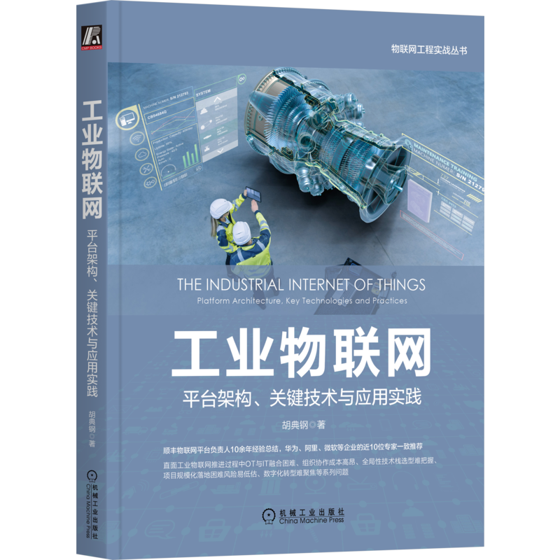 官网正版 工业物联网 平台架构 关键技术与应用实践 胡典钢 数字化转型 平台 大数据采集 传输方式 网络拓扑 OSI参考模型