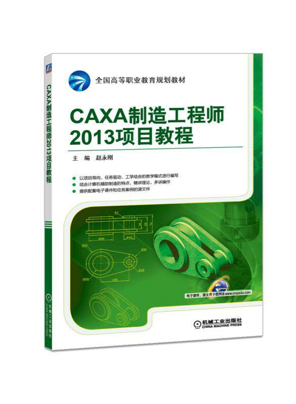 caxa制造工程师2013项目教程 主编 赵永刚 全国高等职业教育规划教材