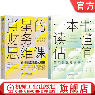 官網套裝 財務思維課 肖星 全2冊 一本書讀懂估值 公司價值 套裝 企業估值特征 企業管理書籍 財務管理財務思維 估值模型應用實操
