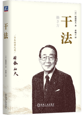 官网正版 干法 稻盛和夫 工作经验 人格 心态 目标 动力 潜意识 持续的力量 成功 感性 细节 敏锐度 钻研创新 构思 计划 实行