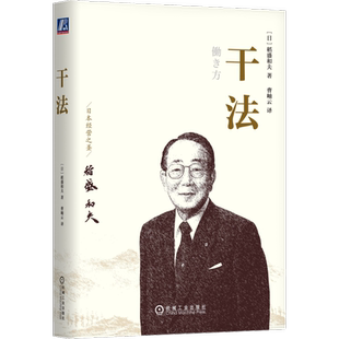 官网正版 干法 稻盛和夫 工作经验 人格 心态 目标 动力 潜意识 持续的力量 成功 感性 细节 敏锐度 钻研创新 构思 计划 实行