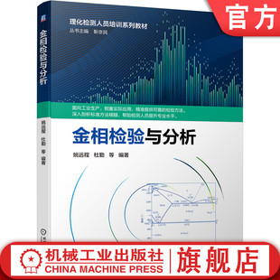 理化检测人员培训系列教材 社旗舰店 姚远程 官网正版 杜勤 机械工业出版 金相检验与分析 9787111688259