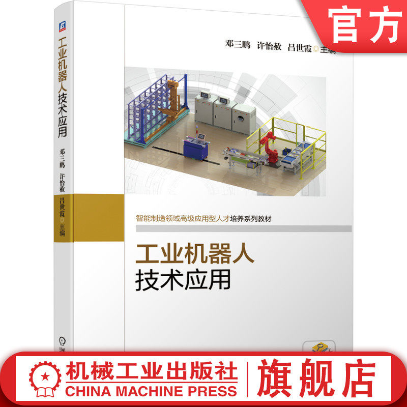 官网正版 工业机器人技术应用 邓三鹏 许怡赦 吕世霞 高职高专教材 9787111652908 机械工 业出版社旗舰店