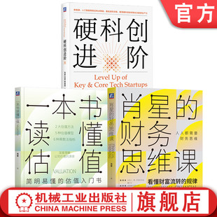 官网套装 肖星的财务思维课+硬科创进阶+一本书读懂估值 套装全3册 公司价值 估值模型应用实操 企业估值特征 财务管理 企业管理