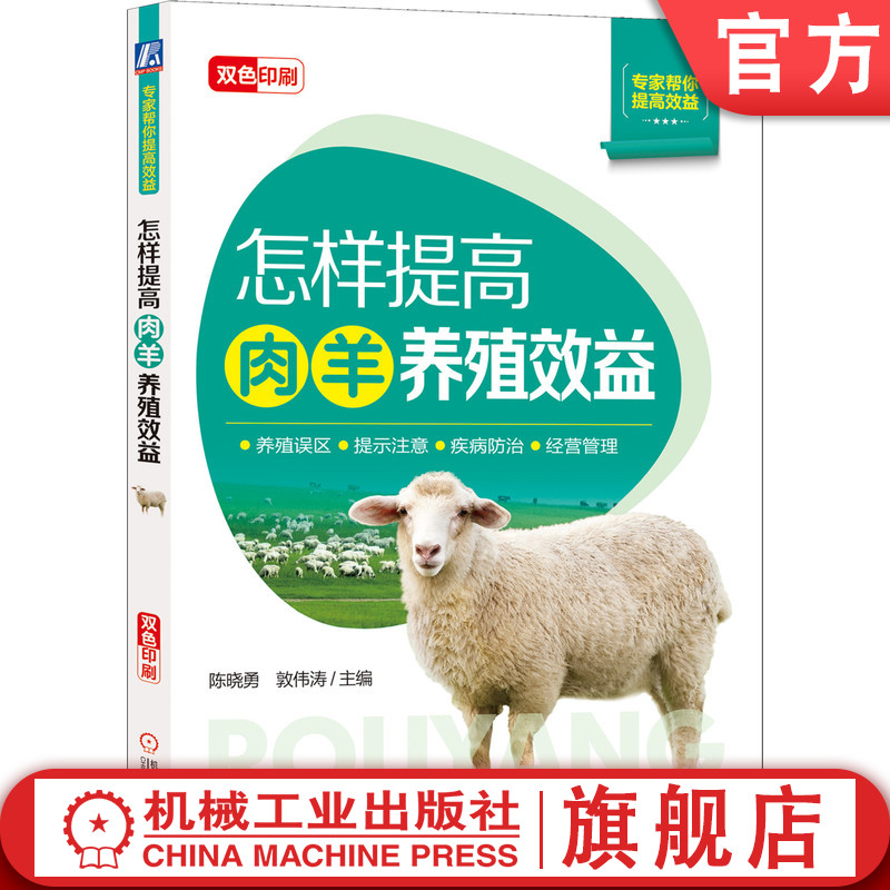 官网正版 怎样提高肉羊养殖效益 陈晓勇 敦伟涛 饲养技术 经营规模 品种资源 日粮营养设计 饲料加工调制 种羊繁育 繁殖