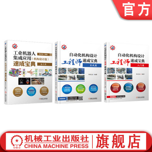 套装 官网正版 自动化机构设计工程师速成宝典 柯武龙 共3册 入门实战篇 工业机器人集成应用 非标 ABB 发那科 库卡 安川