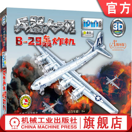官网正版 兵器大观B-29轰炸机 爱拼3D益智 儿童手工制作 亲子教育 动手技能 军事爱好者 能力培养 模型组装