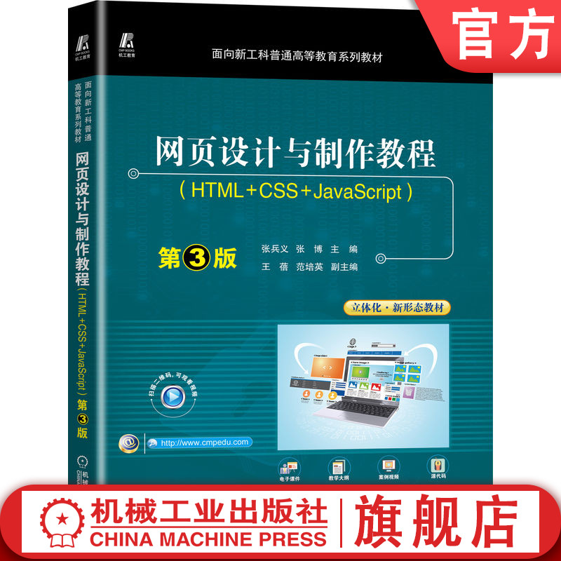 官网正版 网页设计与制作教程 HTML CSS JavaScript 第3版 张兵义 张博 王蓓 范培英 普通高等教育系列教材 机械工业出版社 书籍/杂志/报纸 网站设计/网页设计语言（新） 原图主图