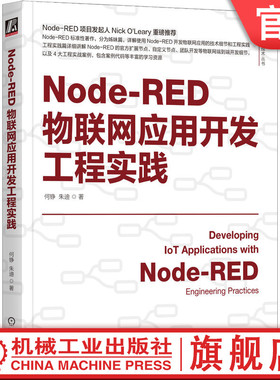 官网正版 Node-RED物联网应用开发工程实践 何铮 著 Node-RED创始人重磅推荐 物联网 IoT AIoT 物联网系统 物联网开发 工业物联网