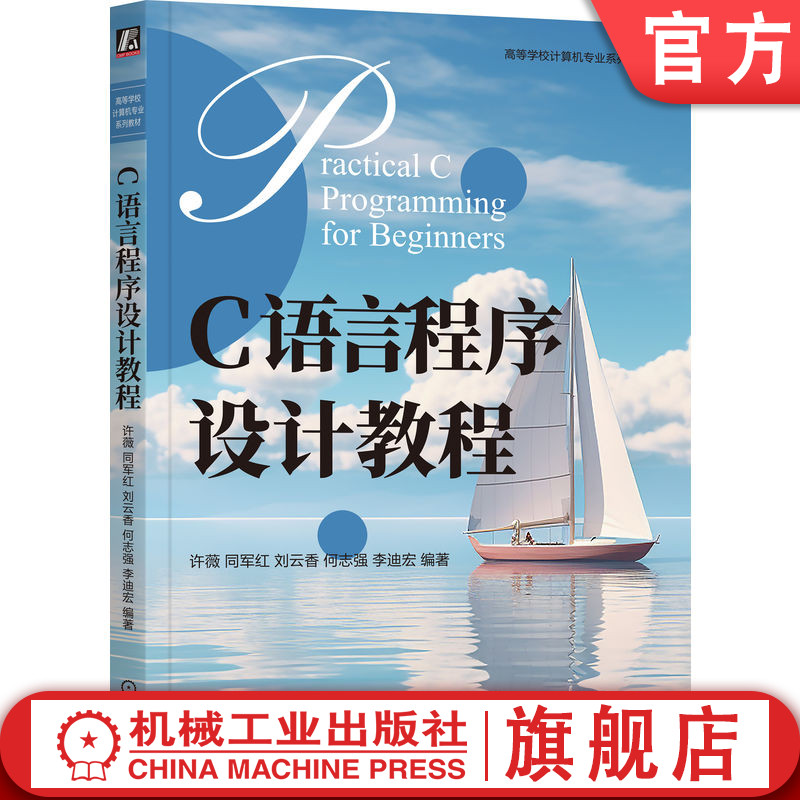 官网正版 C语言程序设计教程 许薇 同军红 刘云香 何志强 李迪宏 思维引领,图解抽象 9787111820116 机械工业出版社 教材