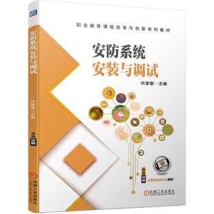 9787111696957 叶家敏 职业教育课程改革与创新系列教材 与调试 安防系统安装