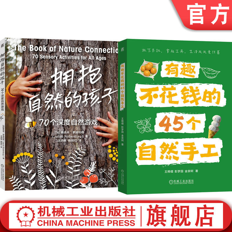 官网套装 自然养育(共2册)拥抱自然的孩子+45个有趣不花钱的自然手工 儿童教育 自然教育亲子 少儿读物 手工 机械工业出版社
