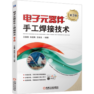 官网正版 电子元器件手工焊接技术 第3版 王春霞 朱延枫 王俊生 拆焊方法 质量检验缺陷分析 仪器仪表使用 视频讲解辅助工具小窍门