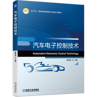 官网正版 汽车电子控制技术 杨保成 普通高等教育系列教材 9787111686286 机械工业出版社旗舰店