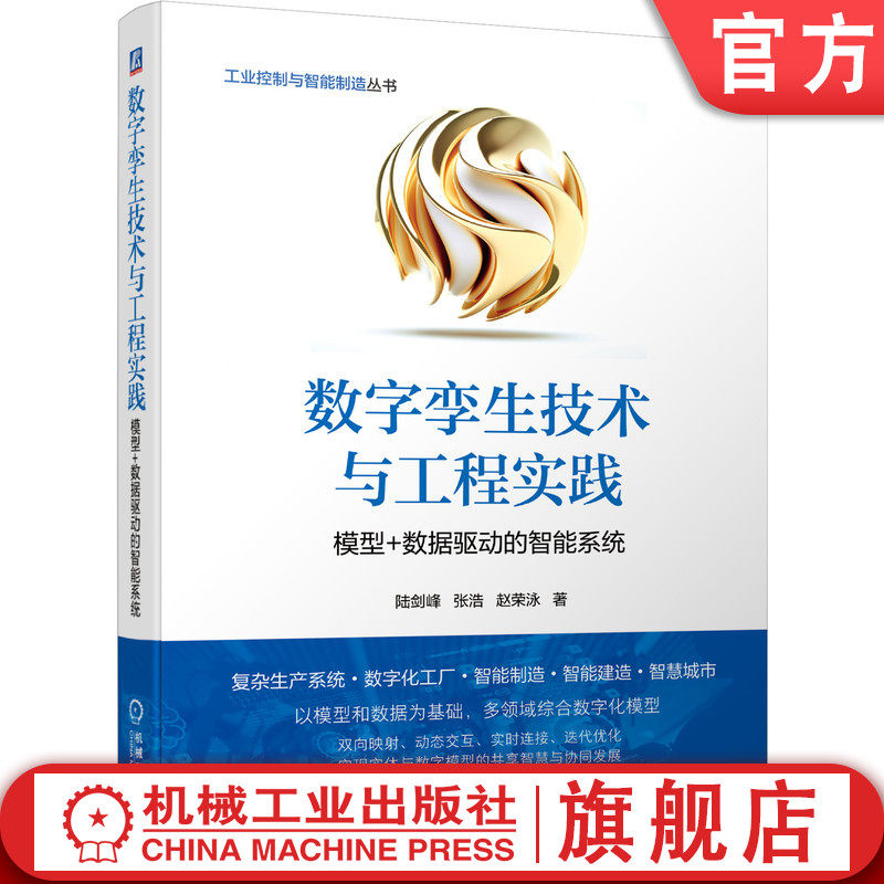 官网正版 数字孪生技术与工程实践 模型 数据驱动的智能系统 陆剑峰 张浩 赵荣泳 企业转型 复杂生产系统建模怎么看?