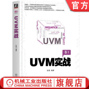 官网正版 UVM实战张强电子与嵌入式系统设计验证平台测试用例通信方式端口及调试动态运行寄存器模型错峰技术