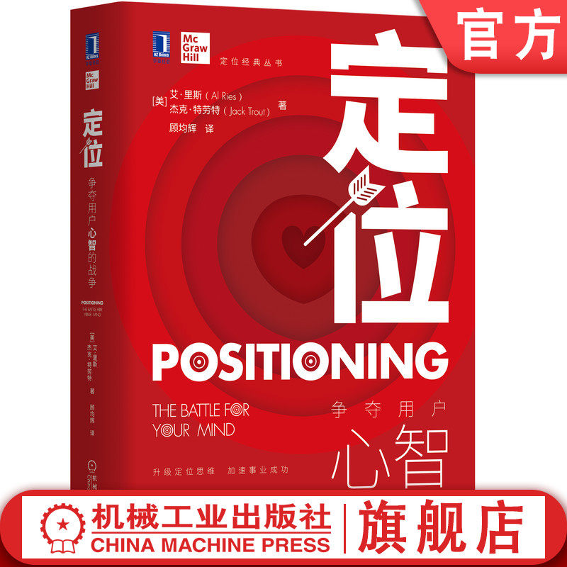 官网正版 定位 争夺用户心智的战争 艾 里斯 杰克 特劳 理论和操作方法 传播过度的社会 极度简化的心智信息 实战案例解析使用感如何?