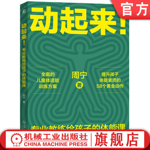 周宁 社 专业教练给孩子 官网正版 体能课 机械工业出版 动起来 9787111742173