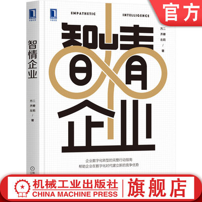 现货 官网正版 智情企业 企业数字化转型的完整行动指南 方二 齐卿 左莉 用户战略 智能化技术 企业温度 产品