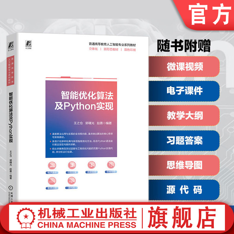 官网正版 智能优化算法及Python实现 王之仓  郭曙光  赵勇 9787111815754 机械工业出版社 教材
